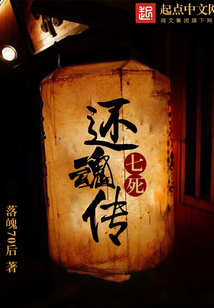 七死還魂傳