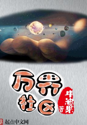 万界社区在线阅读