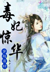 穿越廢材：毒妃驚華