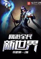 網游全民新世界在線閱讀