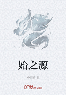 始之源
