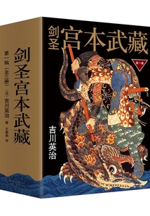 劍圣宮本武藏第一輯（全三冊）