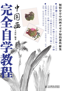 中國畫完全自學教程