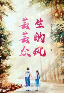 蕓蕓眾生的風(fēng)