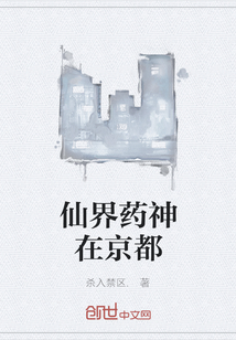 仙界藥神在京都
