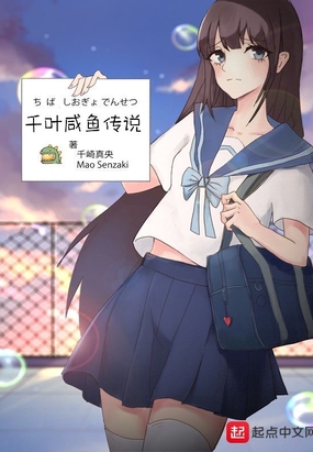 千叶咸鱼传说在线阅读