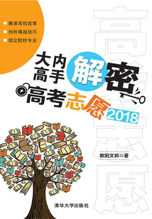大內高手解密高考志愿2018