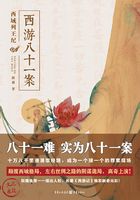 西游八十一案：西域列王纪（檀健次、周依然主演《四方馆》原著小说）