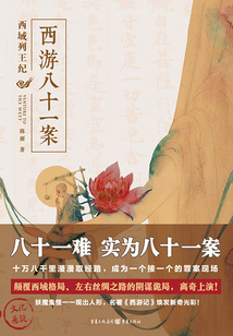 西游八十一案:西域列王紀(jì)(檀健次、周依然主演《四方館》原著小說(shuō))