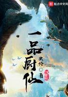 一品廚仙在線閱讀