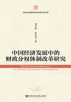 中国经济发展中的财政分权体制改革研究