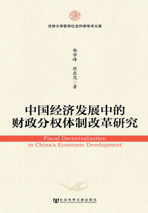 中國經濟發展中的財政分權體制改革研究