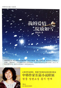 我的愛情綻放如雪