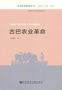 古巴农业革命(社会经济研究丛书)