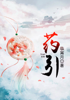 藥引在線閱讀