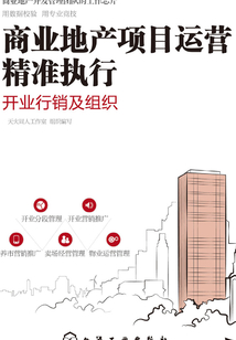 商業地產項目運營精準執行.開業行銷及組織