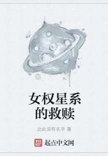 女权星系的救赎