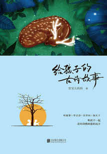 給孩子的古詩故事