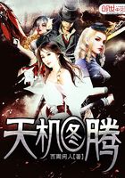 天機圖騰在線閱讀