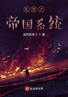 乱世之帝国系统在线阅读