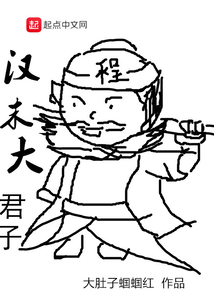 漢末大君子