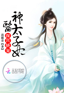 深宮嬌寵：神醫(yī)太子妃