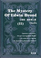 The Mystery of Edwin Drood（II） 艾德温·德鲁德之谜/德鲁德疑案（英文版）在线阅读