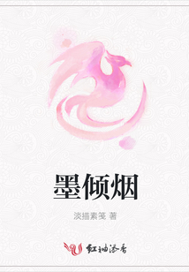 墨傾煙