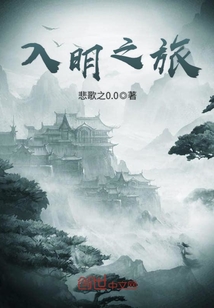 入明之旅