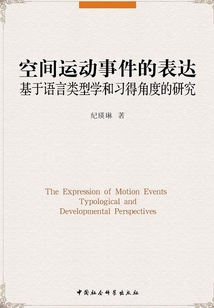 空間運動事件的表達：基于語言類型學和習得角度的研究(英文版)