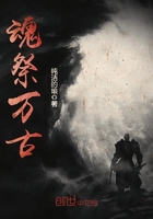 魂祭萬古在線閱讀