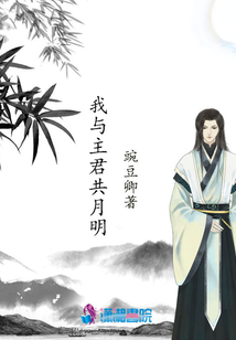 我與主君共月明