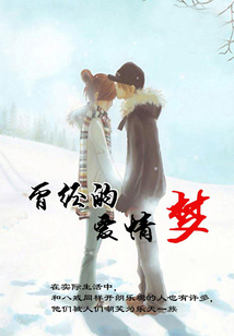 曾經的愛情夢