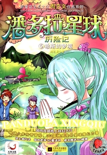 潘多拉星球歷險記5：希斯的夢境