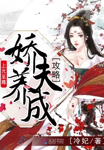 上元至尊之嬌夫養成攻略