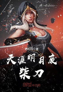 天涯明月廢柴刀
