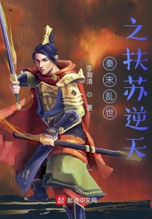 秦末乱世之扶苏逆天