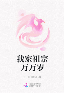 我家祖宗萬(wàn)萬(wàn)歲