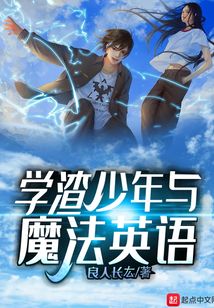 學(xué)渣少年與魔法英語
