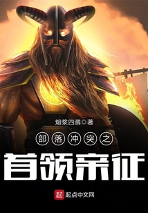 部落沖突之首領親征
