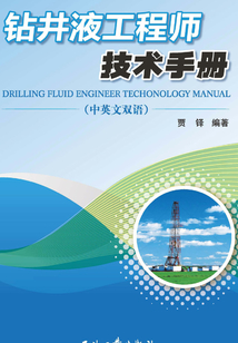 鉆井液工程師技術手冊（漢英對照）