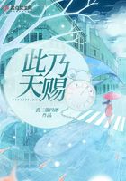 此乃天赐在线阅读