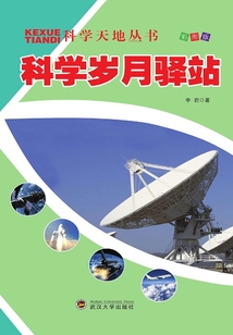 科學歲月驛站