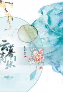 苔茵展云幕高張
