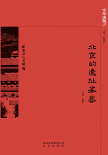 京華通覽：北京的遺址墓葬