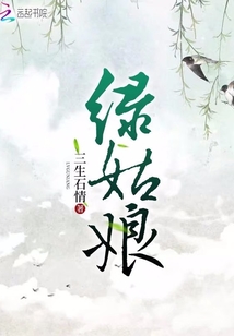 绿姑娘
