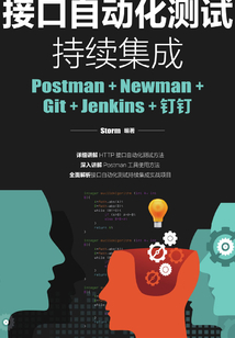 接口自動化測試持續(xù)集成：Postman+Newman+Git+Jenkins+釘釘