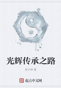 光輝傳承之路