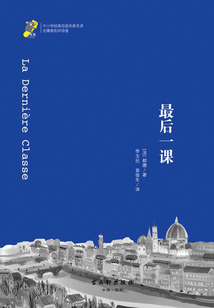 最后一課(經典閱讀,名家名譯)