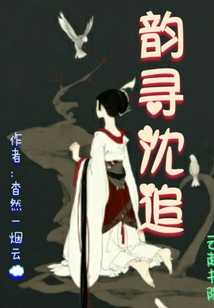 韻尋沈追